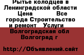Рытье колодцев в Ленинградской области › Цена ­ 4 000 - Все города Строительство и ремонт » Услуги   . Волгоградская обл.,Волгоград г.